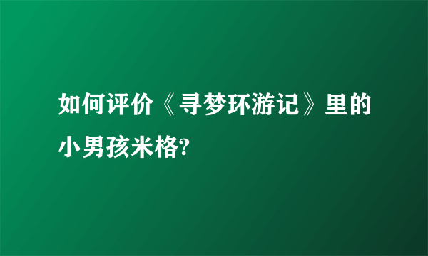 如何评价《寻梦环游记》里的小男孩米格?