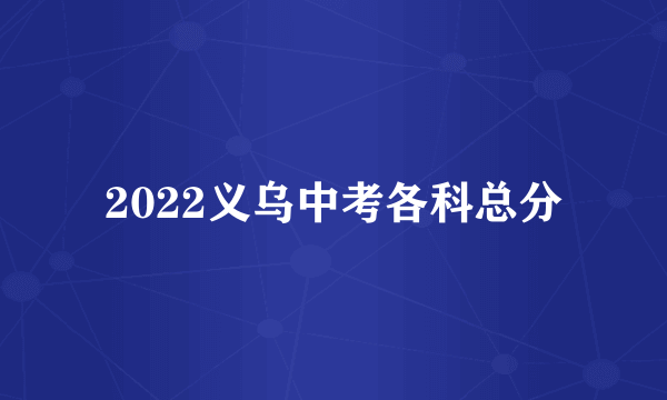 2022义乌中考各科总分