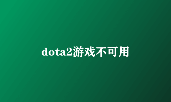 dota2游戏不可用