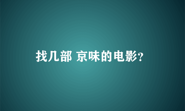 找几部 京味的电影？