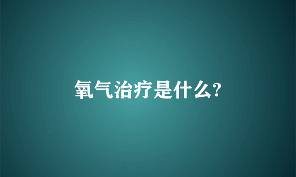 氧气治疗是什么?