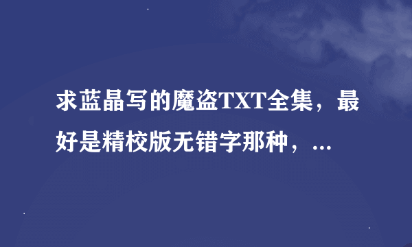 求蓝晶写的魔盗TXT全集，最好是精校版无错字那种，有的请发链接