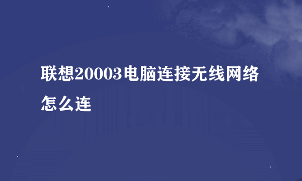 联想20003电脑连接无线网络怎么连