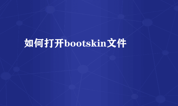 如何打开bootskin文件