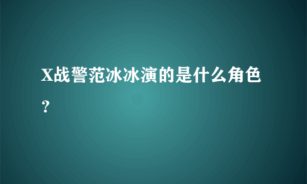 X战警范冰冰演的是什么角色？