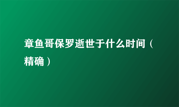 章鱼哥保罗逝世于什么时间（精确）