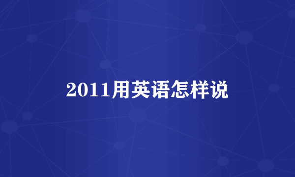 2011用英语怎样说