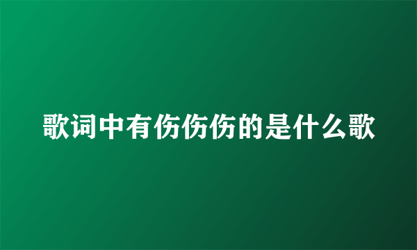 歌词中有伤伤伤的是什么歌