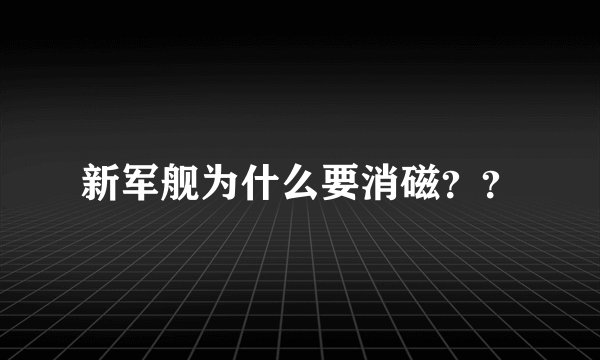 新军舰为什么要消磁？？