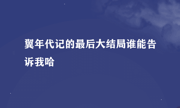 翼年代记的最后大结局谁能告诉我哈