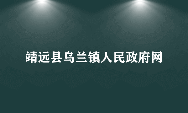 靖远县乌兰镇人民政府网