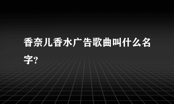 香奈儿香水广告歌曲叫什么名字？