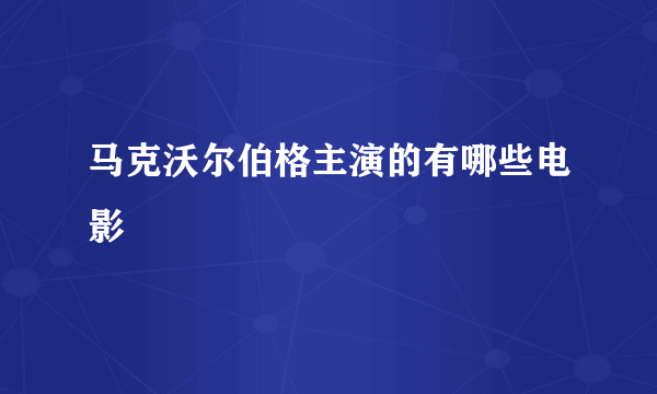 马克沃尔伯格主演的有哪些电影