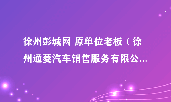 徐州彭城网 原单位老板（徐州通菱汽车销售服务有限公司）扣工资不给怎么办？？老板说是培训费。