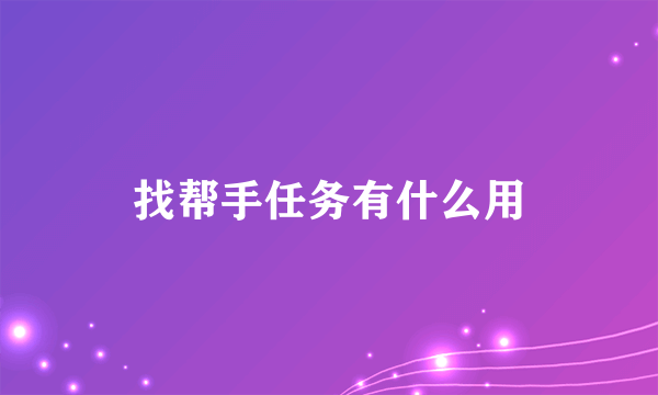 找帮手任务有什么用