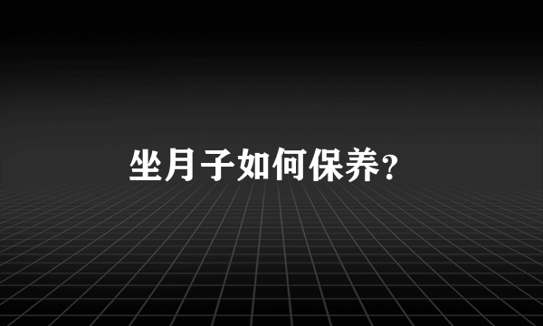 坐月子如何保养？