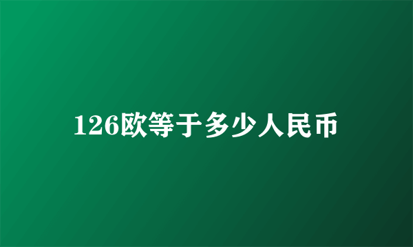 126欧等于多少人民币