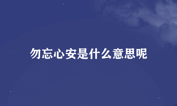 勿忘心安是什么意思呢