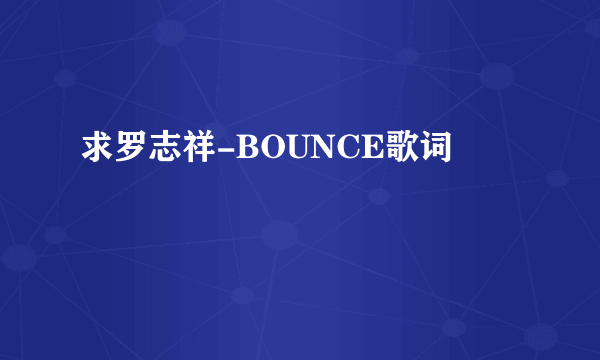 求罗志祥-BOUNCE歌词