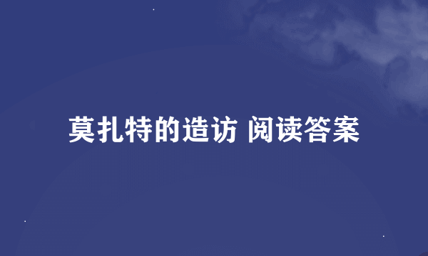 莫扎特的造访 阅读答案