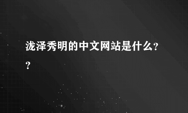 泷泽秀明的中文网站是什么？？