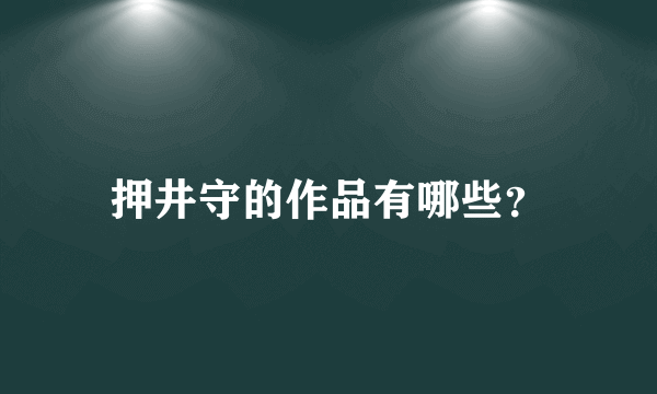 押井守的作品有哪些？