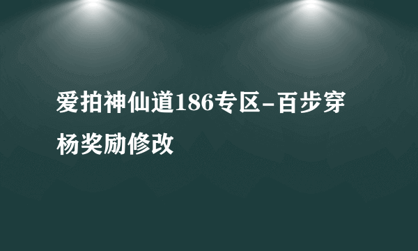 爱拍神仙道186专区-百步穿杨奖励修改