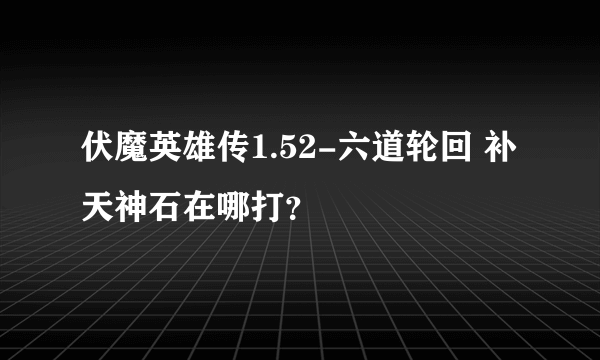 伏魔英雄传1.52-六道轮回 补天神石在哪打？