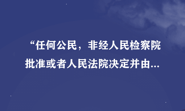 “任何公民，非经人民检察院批准或者人民法院决定并由公安机关执行，不受逮捕。”这句话什么意思？