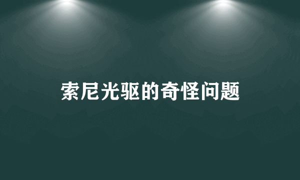 索尼光驱的奇怪问题