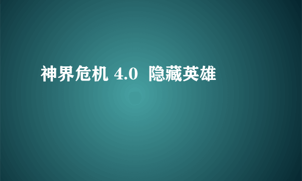 神界危机 4.0  隐藏英雄