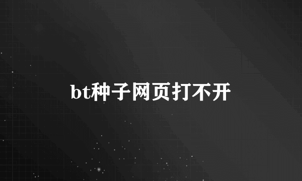 bt种子网页打不开