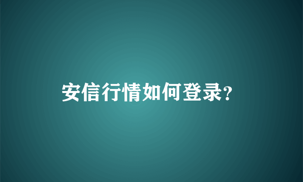 安信行情如何登录？