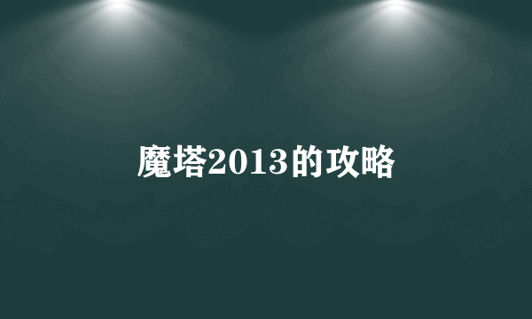 魔塔2013的攻略