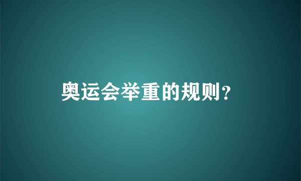 奥运会举重的规则？