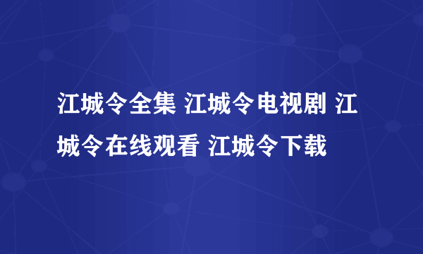 江城令全集 江城令电视剧 江城令在线观看 江城令下载