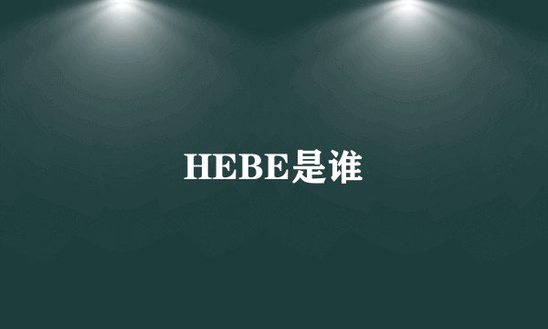 HEBE是谁