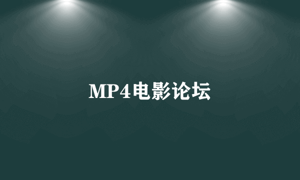 MP4电影论坛