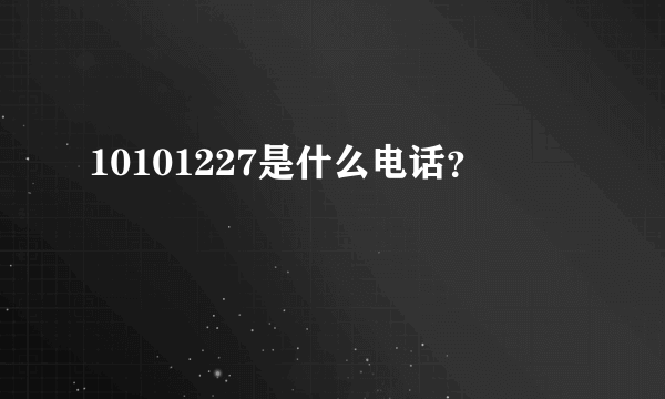 10101227是什么电话？