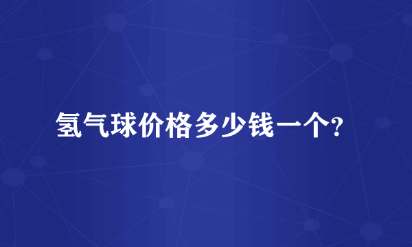 氢气球价格多少钱一个？