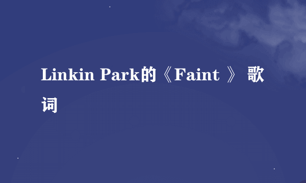 Linkin Park的《Faint 》 歌词