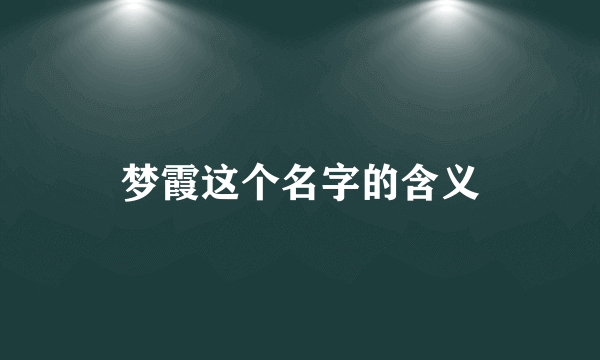 梦霞这个名字的含义