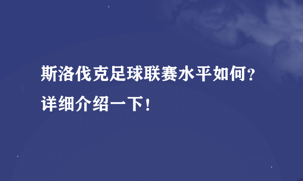 斯洛伐克足球联赛水平如何？详细介绍一下！