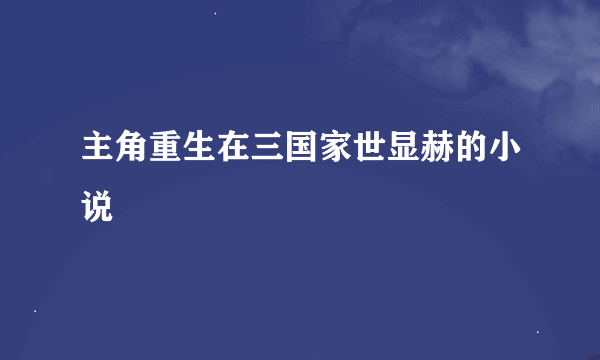 主角重生在三国家世显赫的小说