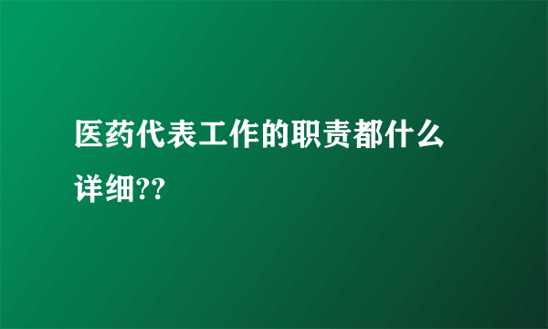 医药代表工作的职责都什么 详细??