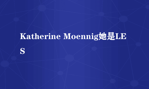 Katherine Moennig她是LES