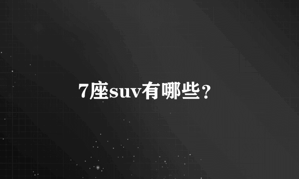 7座suv有哪些？