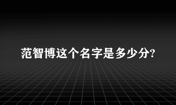 范智博这个名字是多少分?