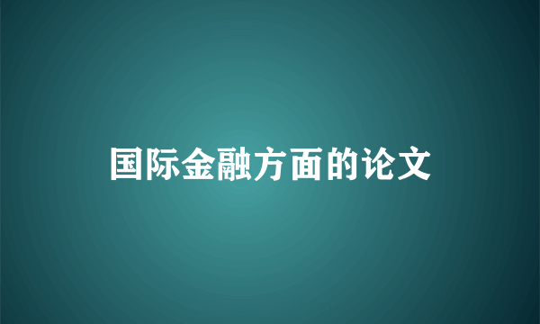 国际金融方面的论文