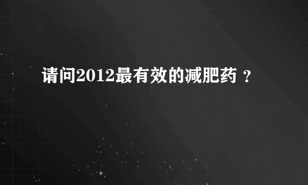 请问2012最有效的减肥药 ？